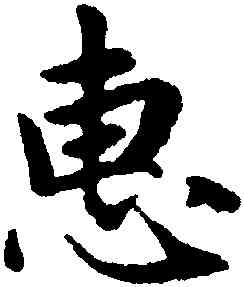 惠,趙孟頫,書法字典